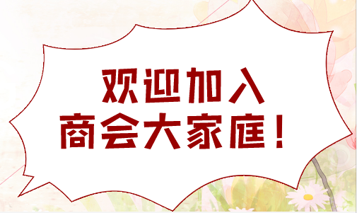 為什么成立商會？商會能給會員帶